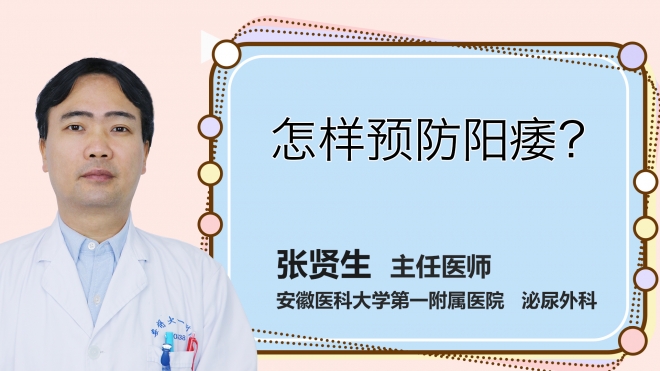 怎樣預(yù)防陽痿？