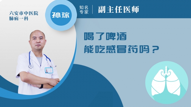 喝了啤酒能吃感冒藥嗎？