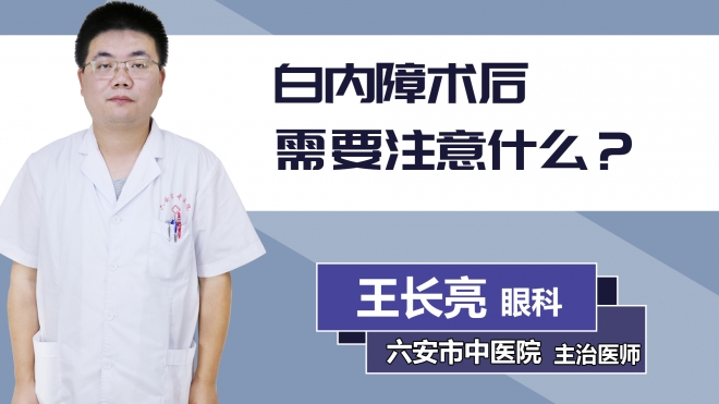 白內(nèi)障術(shù)后需要注意什么？