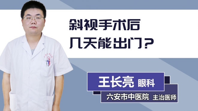 斜視手術(shù)后幾天能出門(mén)？