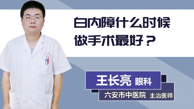 白內(nèi)障什么時(shí)候做手術(shù)最好？