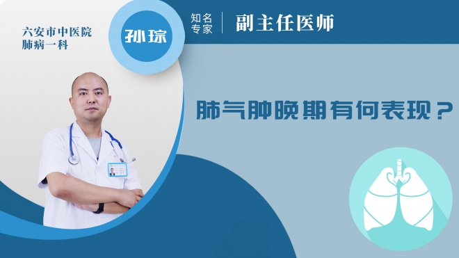 肺氣腫晚期有何表現？