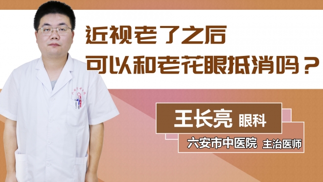 近視老了之后可以和老花眼抵消嗎？