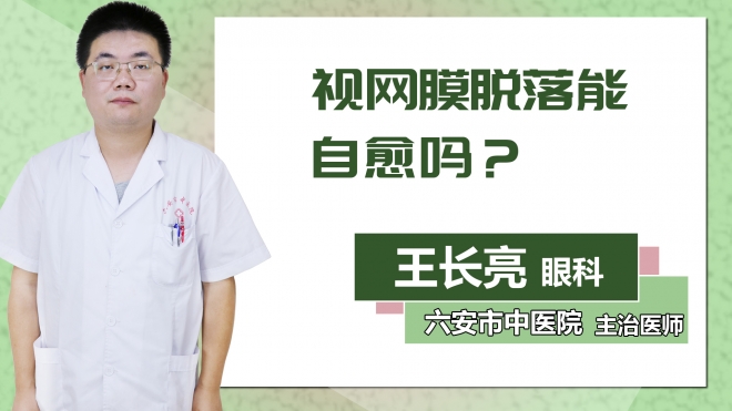 視網膜脫落能自愈嗎？