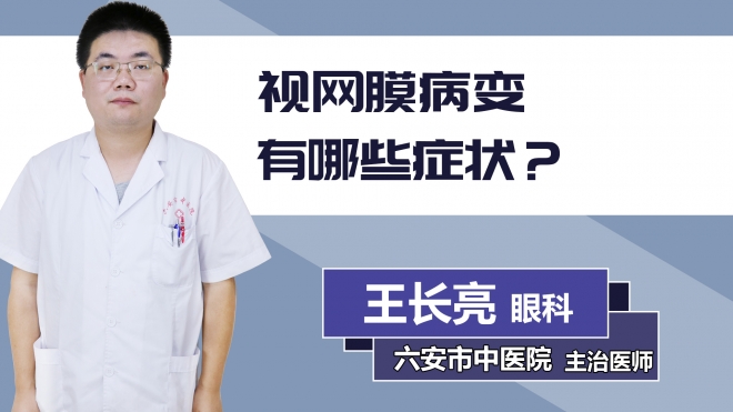 視網(wǎng)膜病變有哪些癥狀？
