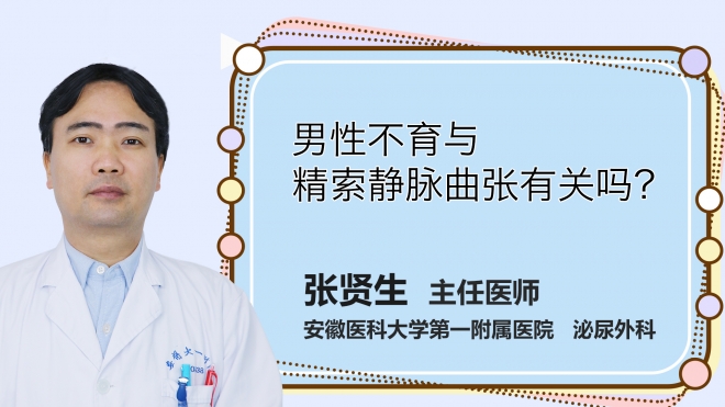 男性不育與精索靜脈曲張有關(guān)嗎？
