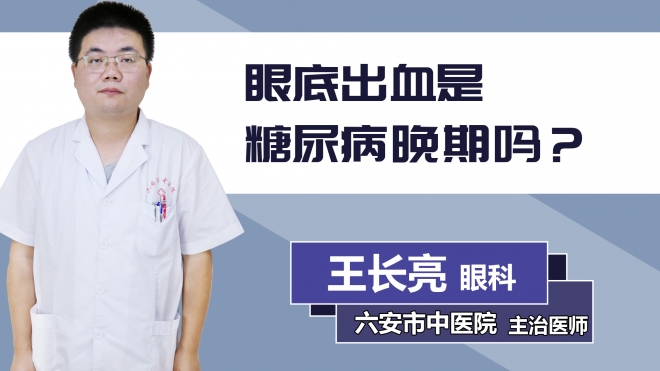 眼底出血是糖尿病晚期嗎？