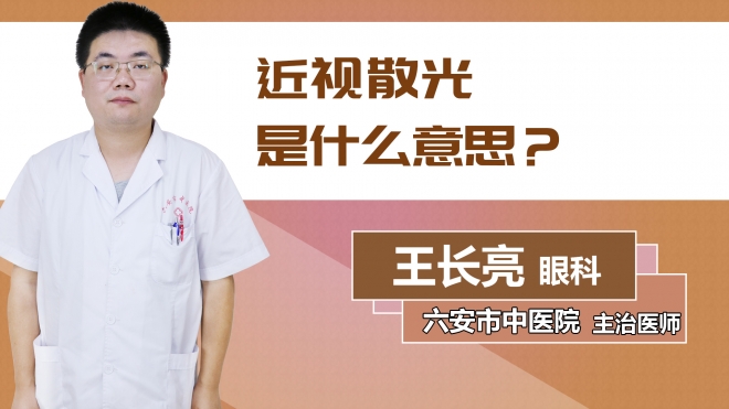 近視散光是什么意思？