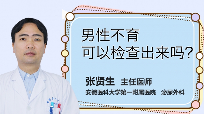 男性不育可以檢查出來(lái)嗎？