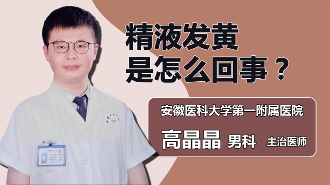 精液發黃是怎么回事？