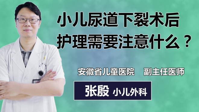 小兒尿道下裂術后護理需要注意什么？