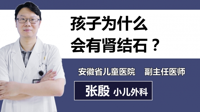 孩子為什么會有腎結石？