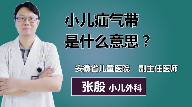 小兒疝氣帶是什么意思？