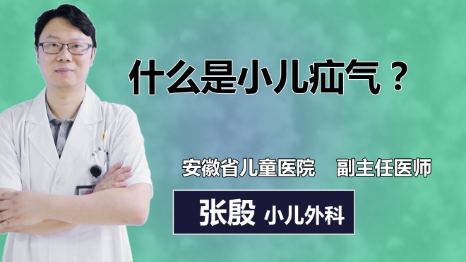 什么是小兒疝氣？
