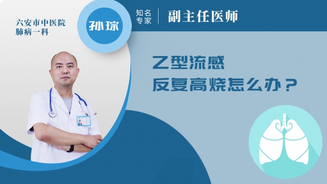 乙型流感反復(fù)高燒怎么辦?