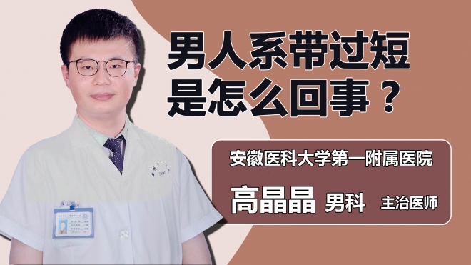 男人系帶過短是怎么回事？
