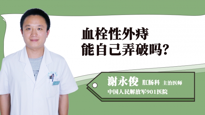 血栓性外痔能自己弄破嗎？