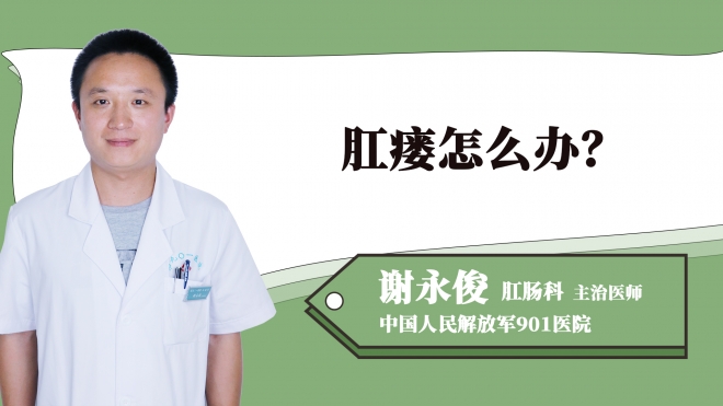 肛瘺怎么辦？