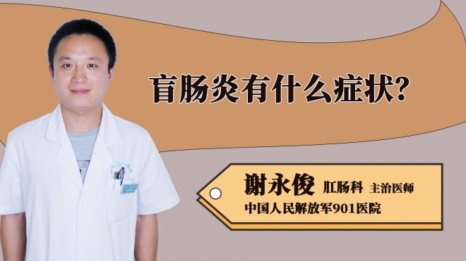 盲腸炎有什么癥狀？