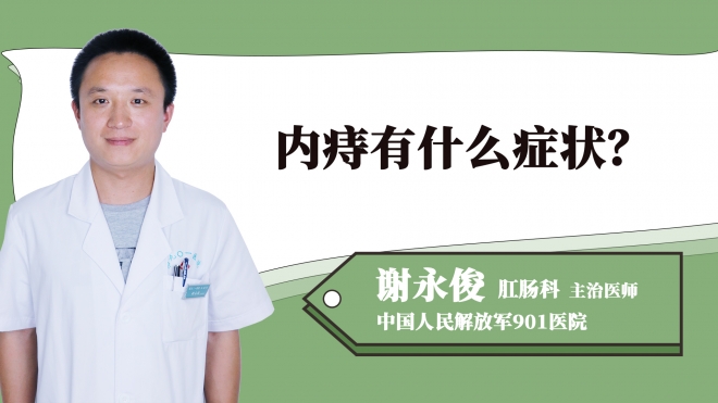 內(nèi)痔有什么癥狀？