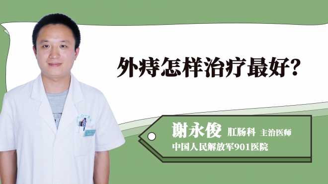 外痔怎樣治療最好？