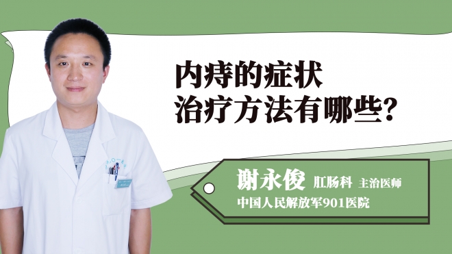 內(nèi)痔的癥狀治療方法有哪些？