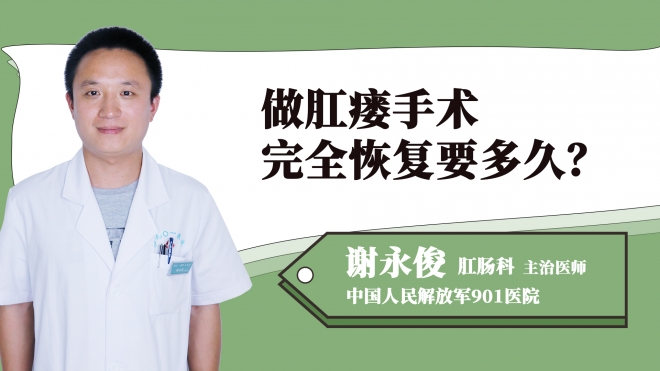 做肛瘺手術完全恢復要多久？