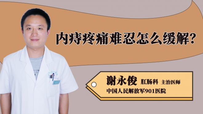 內(nèi)痔疼痛難忍怎么緩解？