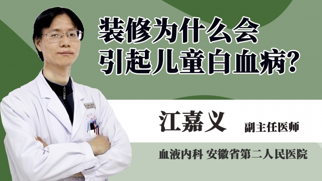 裝修為什么會(huì)引起兒童白血病?