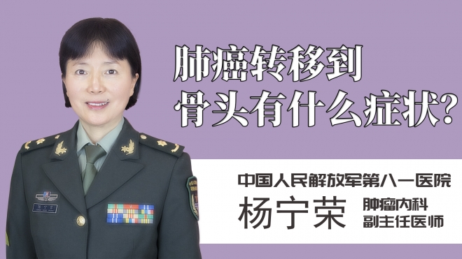 肺癌轉移到骨頭有什么癥狀？