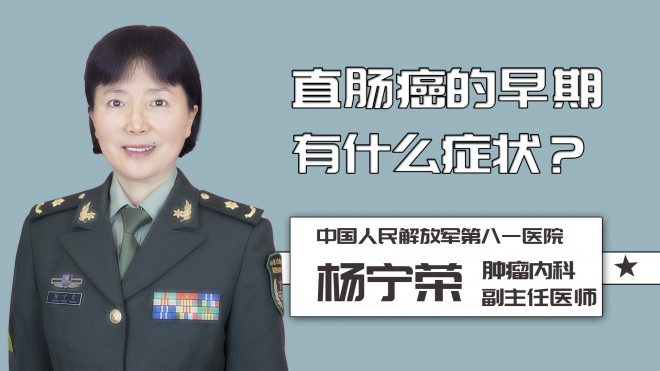 直腸癌的早期有什么癥狀？