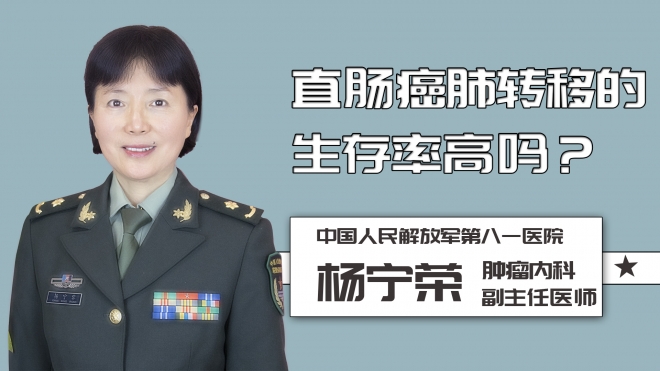 直腸癌肺轉移的生存率高嗎？
