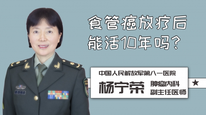 食管癌放療后能活10年嗎？