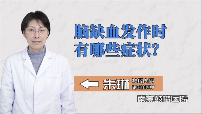 腦缺血發(fā)作時(shí)有哪些癥狀？