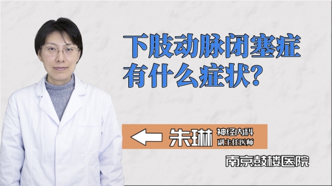 下肢動脈閉塞癥有什么癥狀？