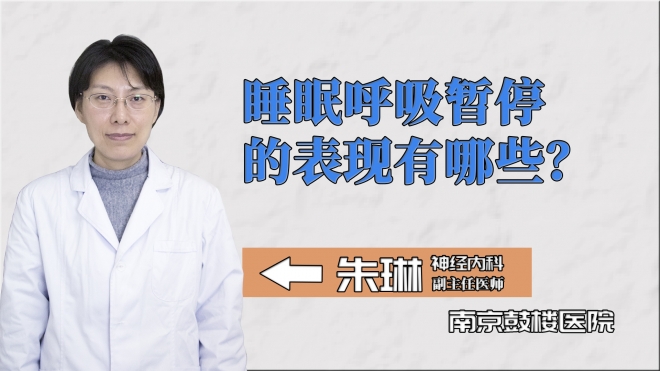 睡眠呼吸暫停的表現(xiàn)有哪些？