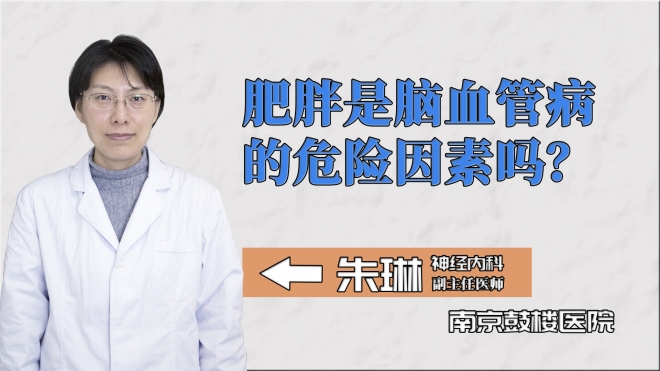 肥胖是腦血管病的危險因素嗎？