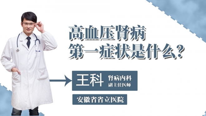 高血壓腎病第一癥狀是什么？
