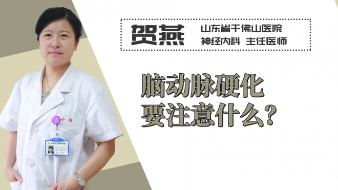 腦動(dòng)脈硬化要注意什么？