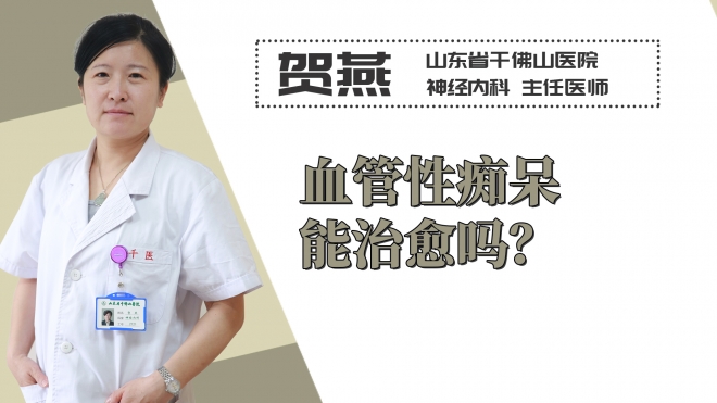 血管性癡呆能治愈嗎？