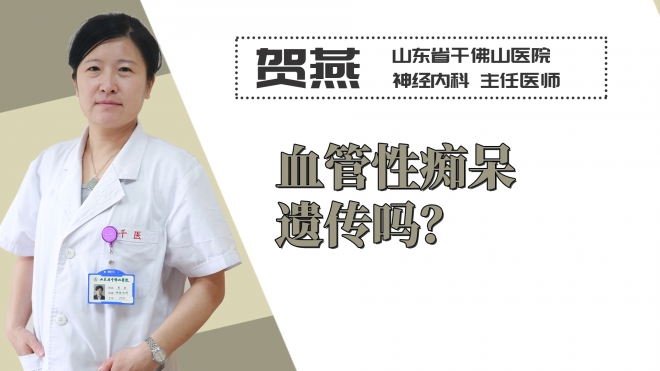 血管性癡呆遺傳嗎？