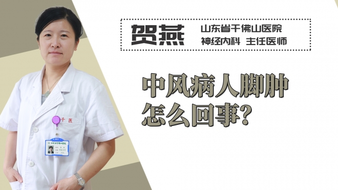 中風(fēng)病人腳腫怎么回事？