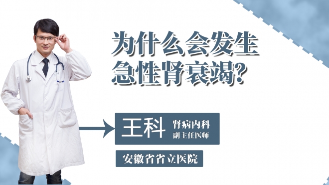 為什么會(huì)發(fā)生急性腎衰竭？