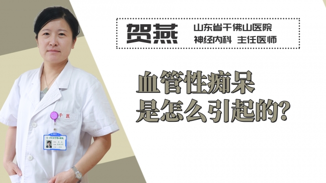 血管性癡呆是怎么引起的？