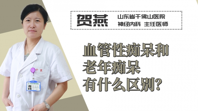 血管性癡呆和老年癡呆有什么區(qū)別？