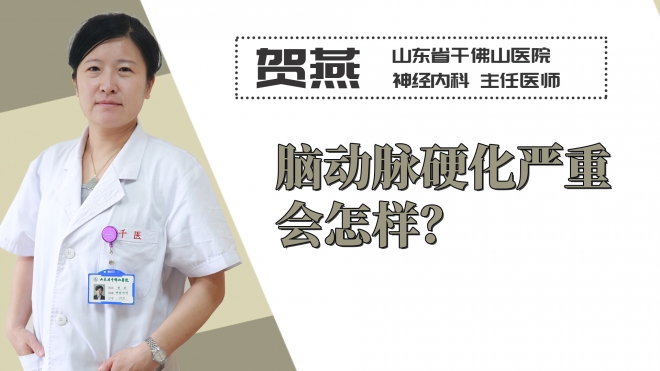 腦動(dòng)脈硬化嚴(yán)重會(huì)怎樣？