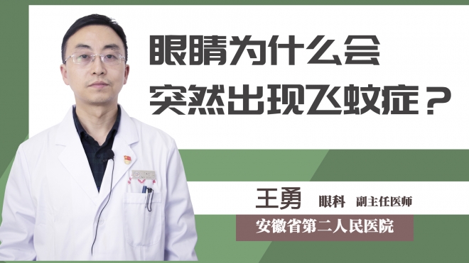 眼睛為什么會突然出現飛蚊癥？
