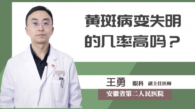 黃斑病變失明的幾率高嗎？