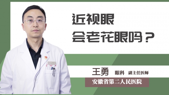 近視眼會(huì)老花眼嗎？