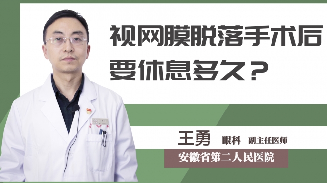 視網膜脫落手術后要休息多久？